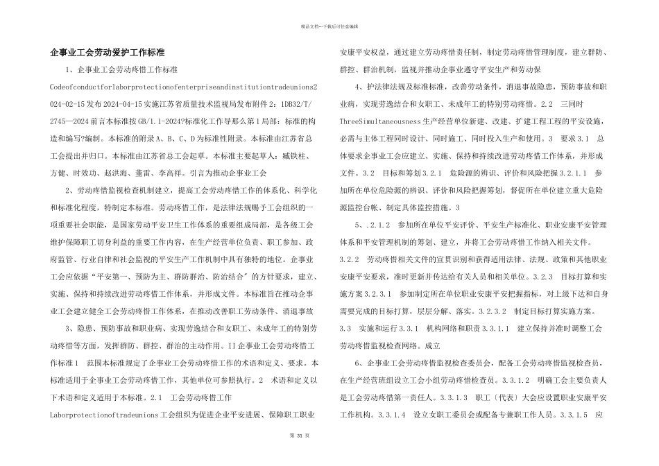 企事业工会劳动保护工作规范_第1页