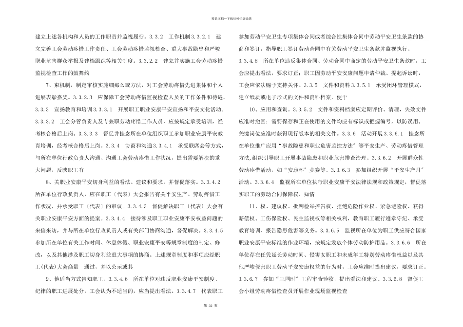 企事业工会劳动保护工作规范_第2页