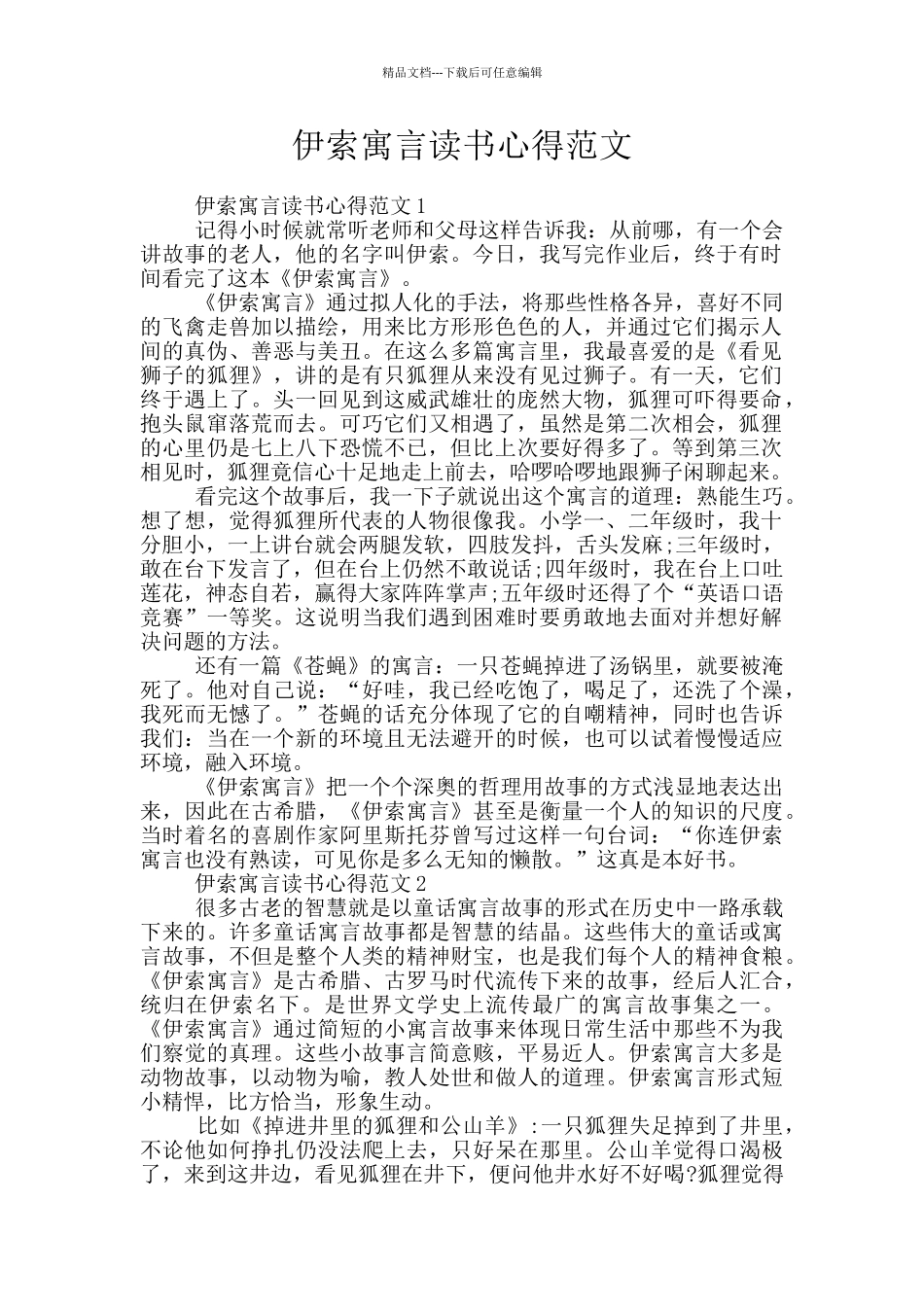 伊索寓言读书心得范文_第1页