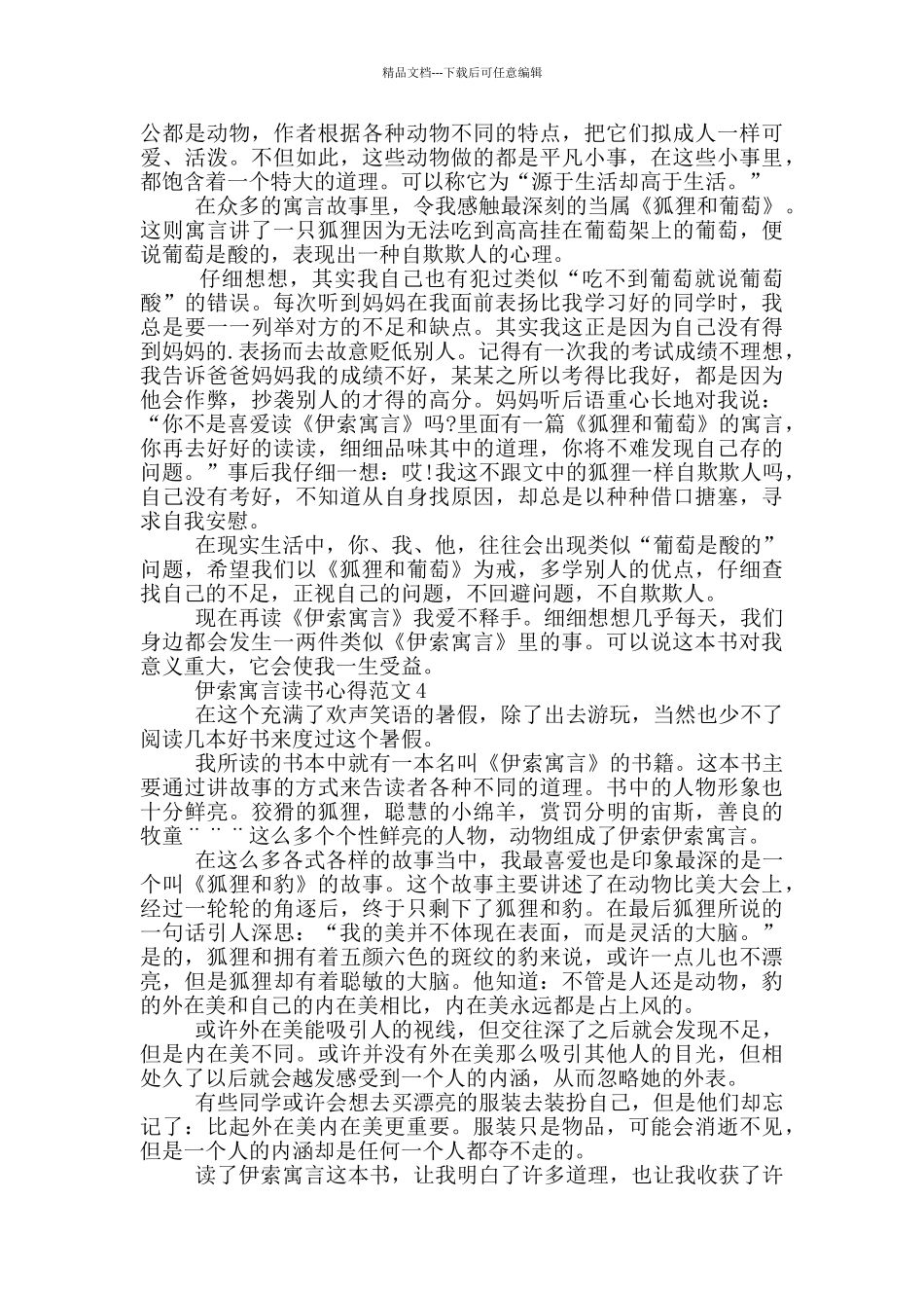 伊索寓言读书心得范文_第3页