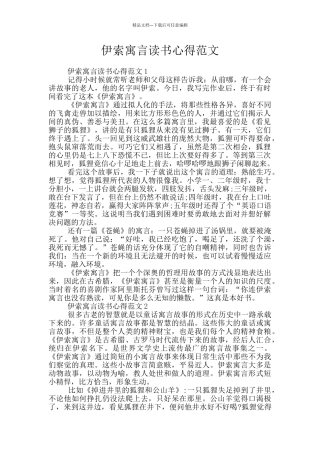 伊索寓言读书心得范文