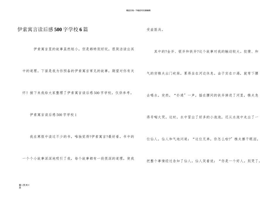 伊索寓言读后感500字初中6篇_第1页