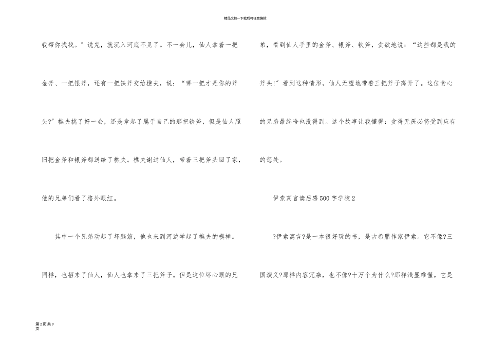 伊索寓言读后感500字初中6篇_第2页