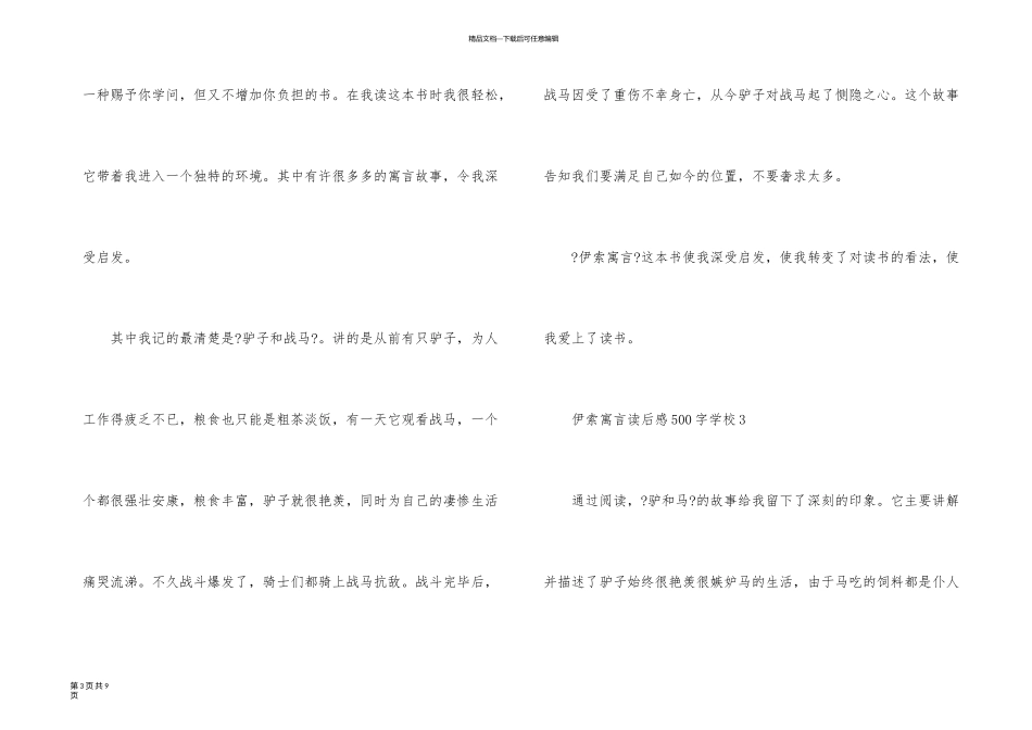 伊索寓言读后感500字初中6篇_第3页