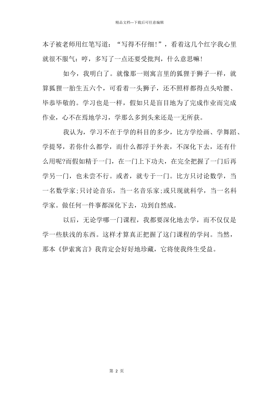 伊索寓言读后感_第2页