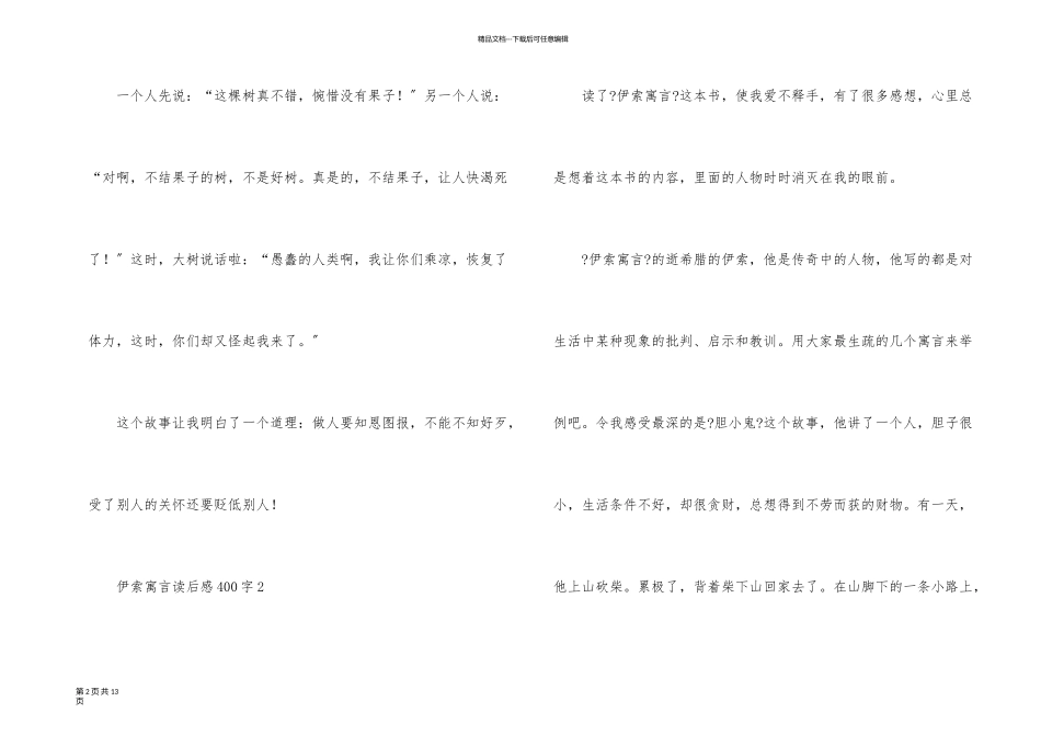 伊索寓言读后感400字8篇_第2页