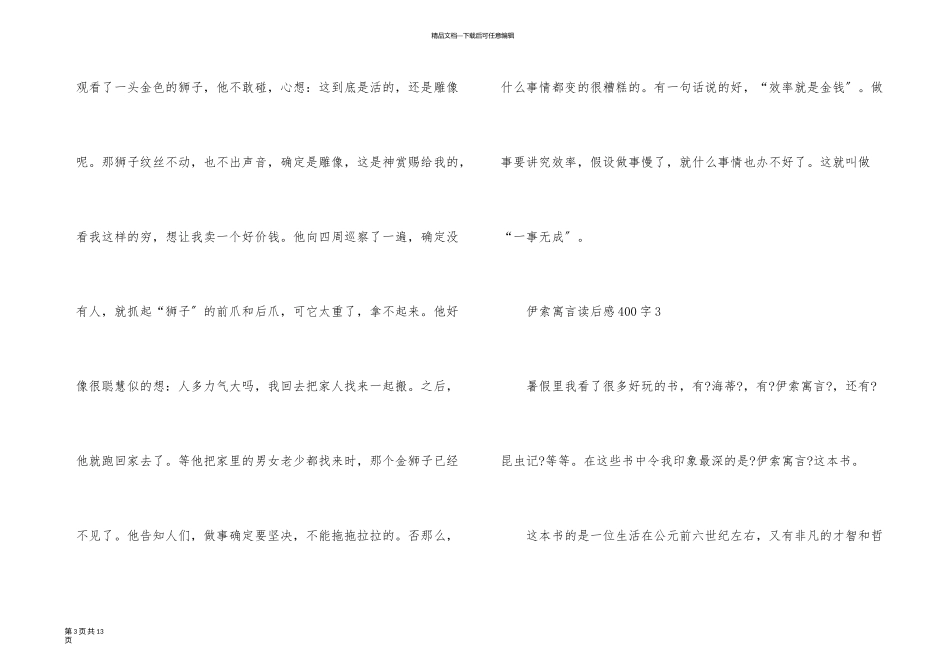 伊索寓言读后感400字8篇_第3页