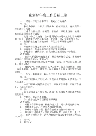 企划部年度工作总结三篇