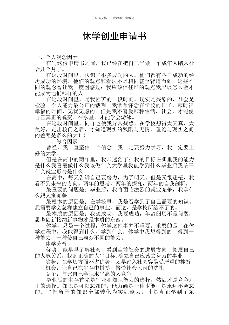 休学创业申请书_第1页