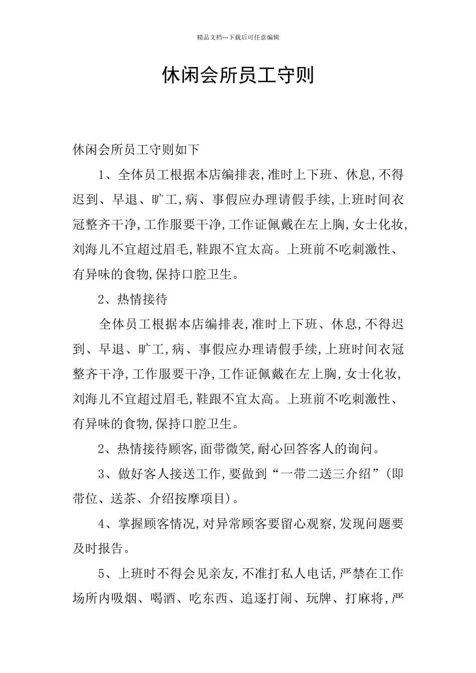 休闲会所员工守则_第1页
