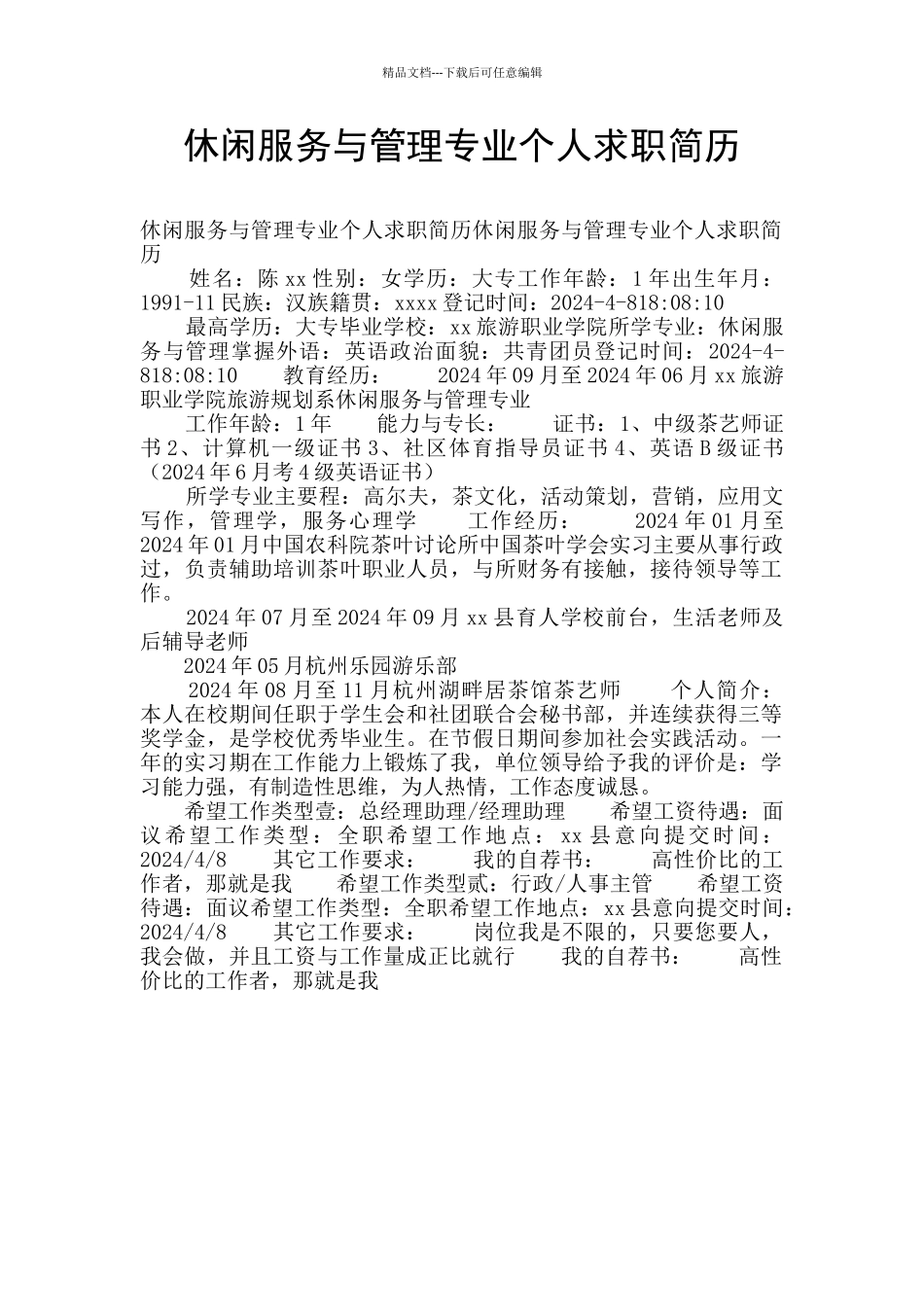 休闲服务与管理专业个人求职简历_第1页