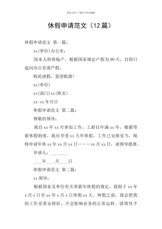 休假申请范文