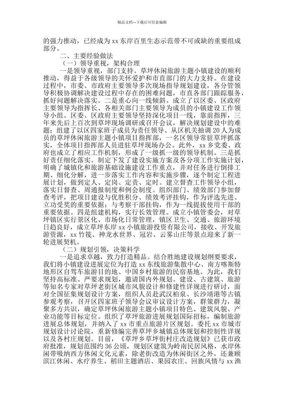 休闲旅游主题小镇建设工作总结汇报_第2页