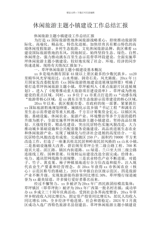 休闲旅游主题小镇建设工作总结汇报