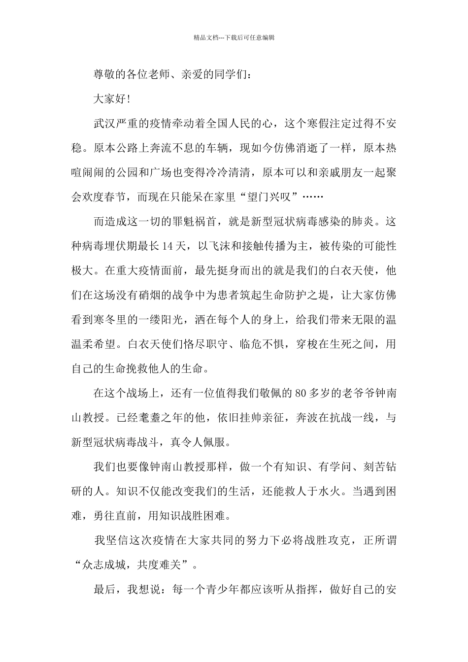 众志成城抗击疫情演讲稿500字_第3页