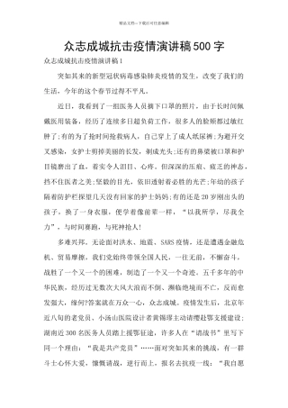 众志成城抗击疫情演讲稿500字