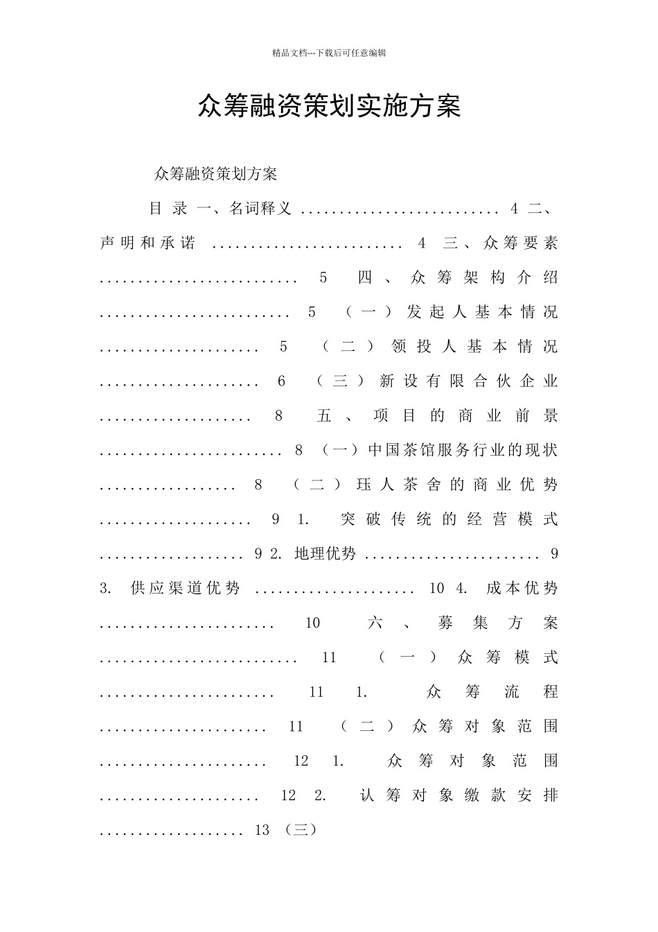 众筹融资策划实施方案_第1页