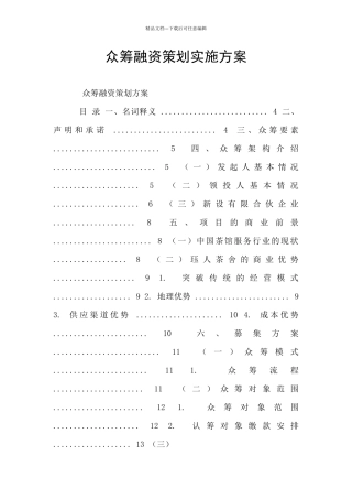 众筹融资策划实施方案