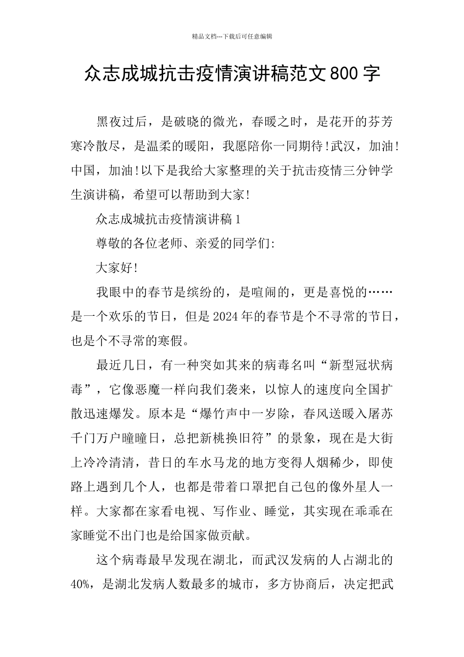 众志成城抗击疫情演讲稿范文800字_第1页