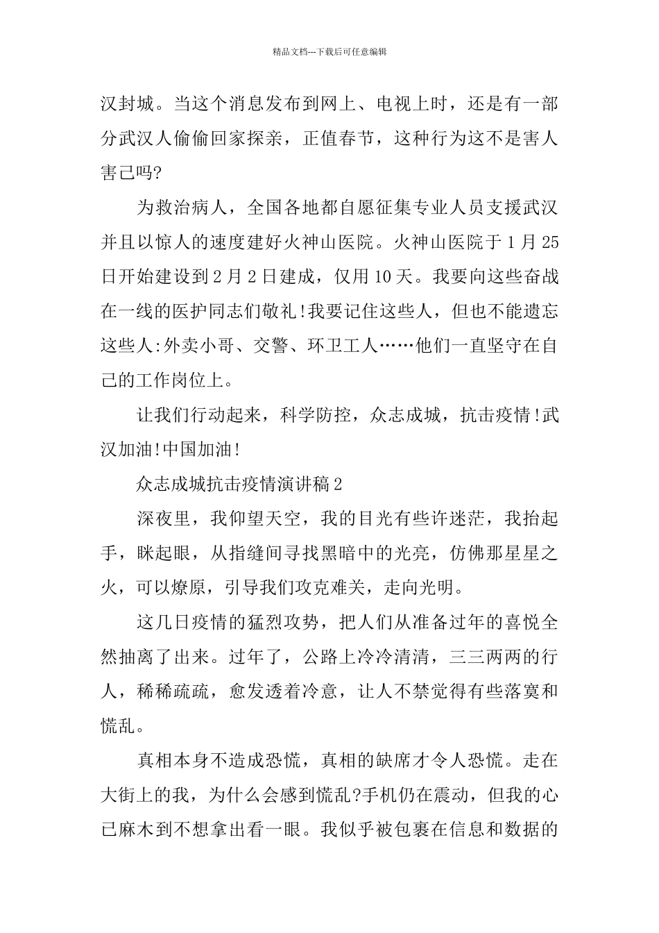 众志成城抗击疫情演讲稿范文800字_第2页