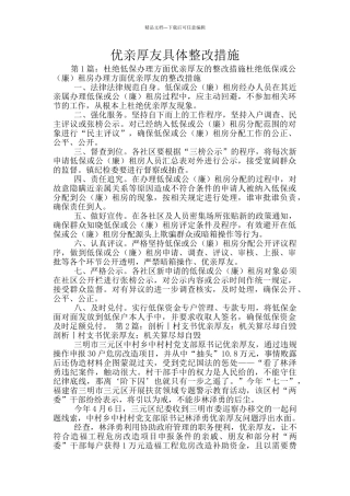 优亲厚友具体整改措施