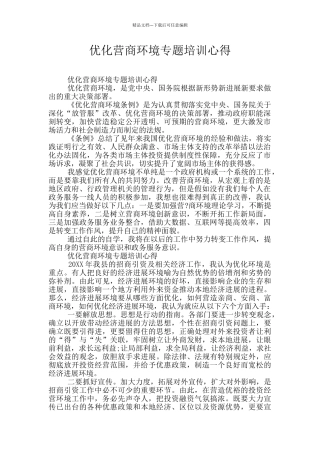 优化营商环境专题培训心得
