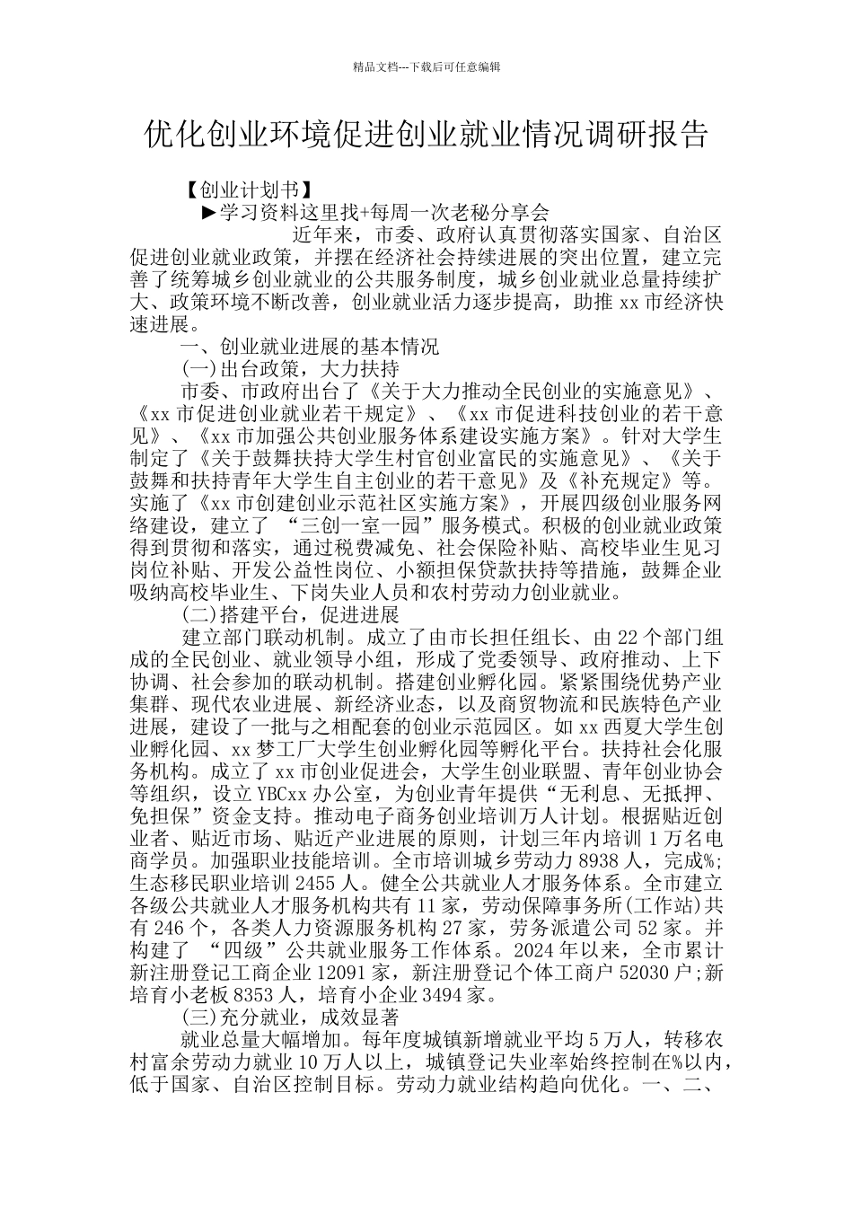 优化创业环境促进创业就业情况调研报告_第1页