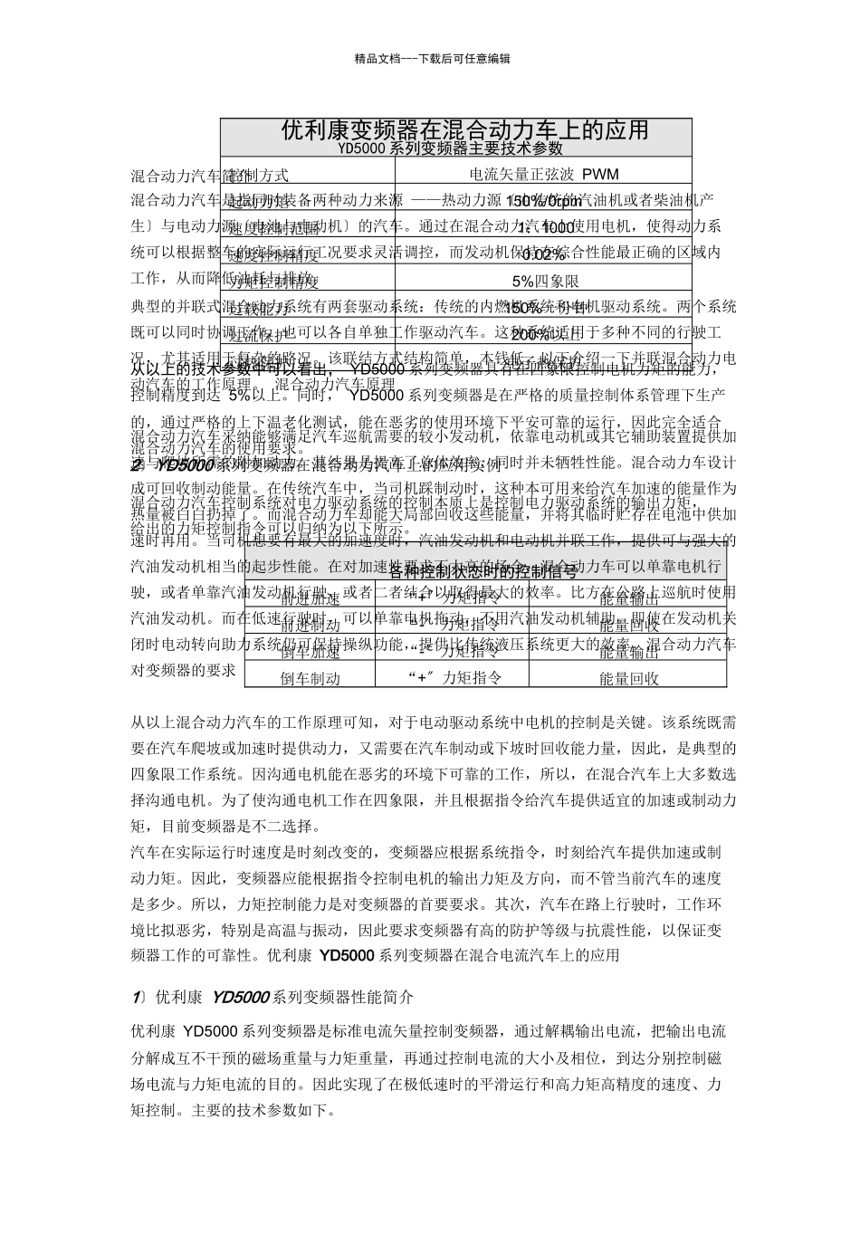 优利康变频器在混合动力车上的应用混合动力汽车简介混合动力_第2页