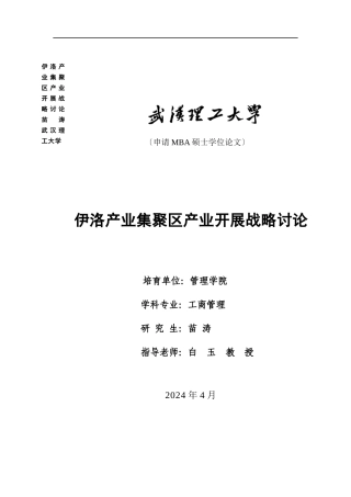 伊洛产业集聚区产业发展战略研究XXXX0427