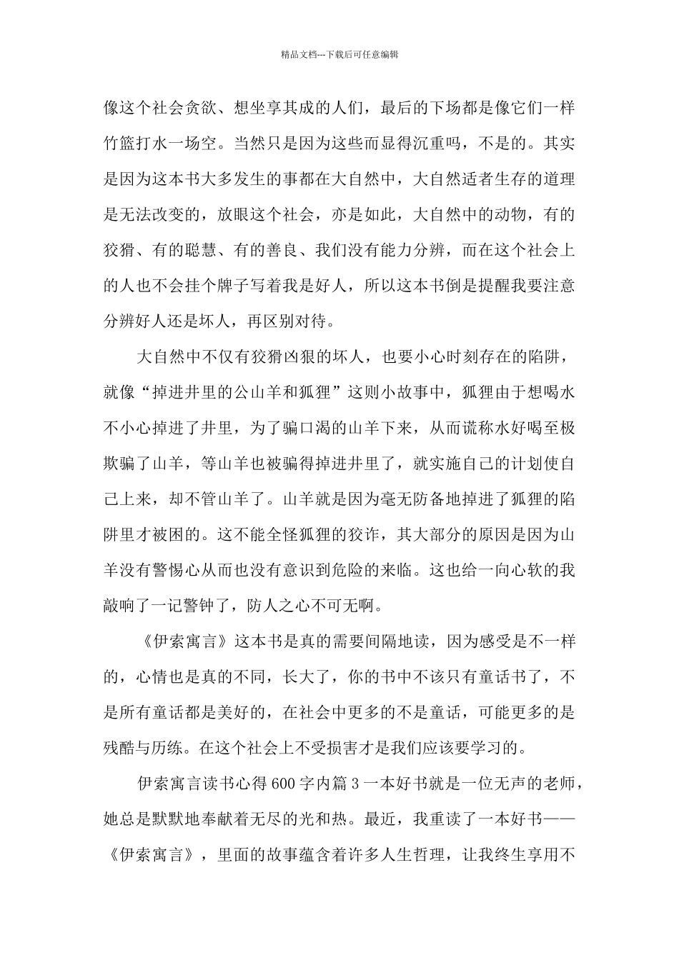 伊索寓言读书心得600字内6篇_第2页