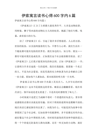 伊索寓言读书心得600字内6篇