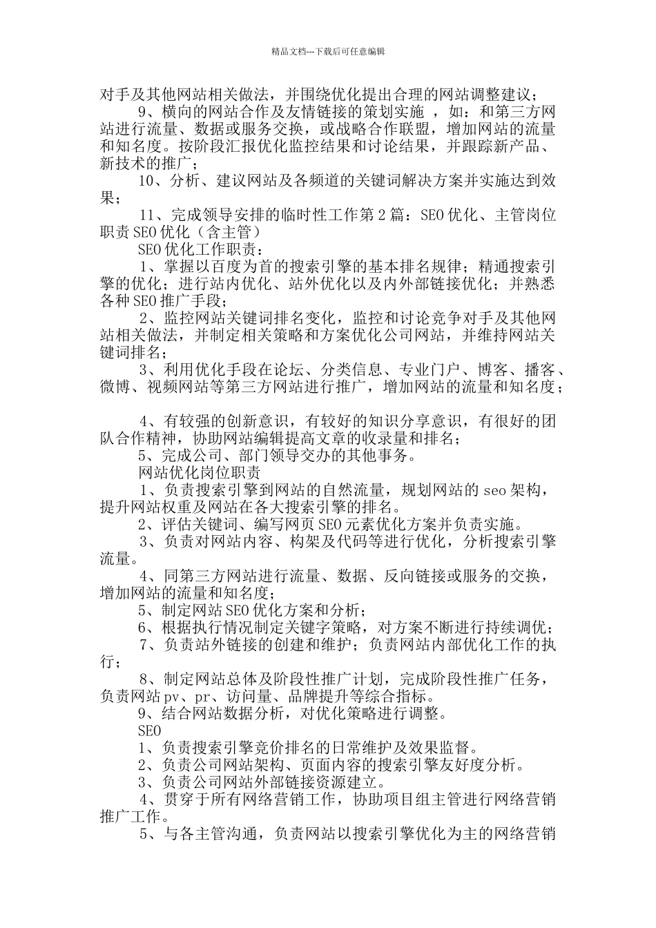 优化主管岗位职责_第2页
