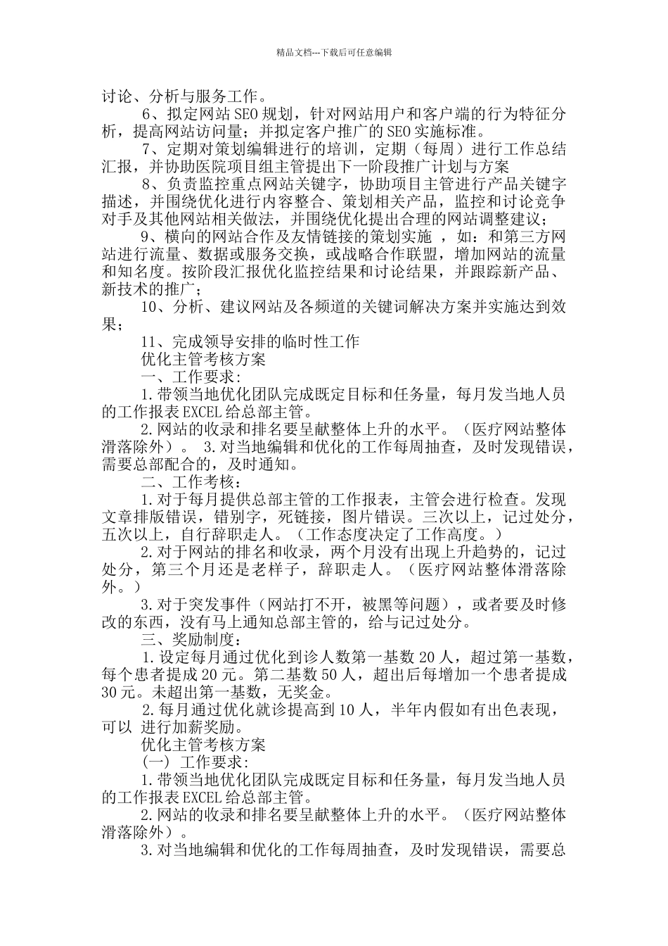 优化主管岗位职责_第3页