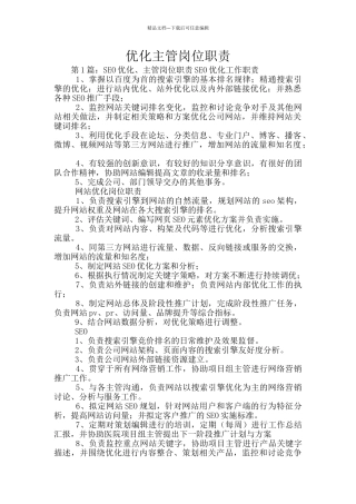 优化主管岗位职责
