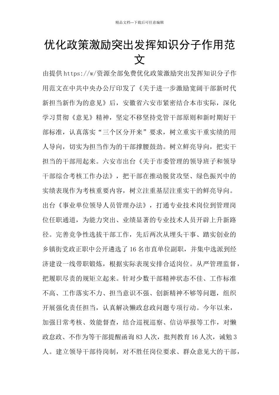 优化政策激励突出发挥知识分子作用范文_第1页