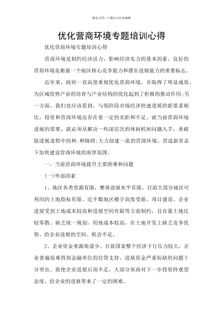 优化营商环境专题培训心得