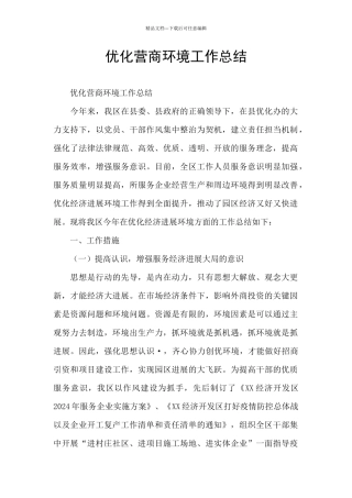 优化营商环境工作总结