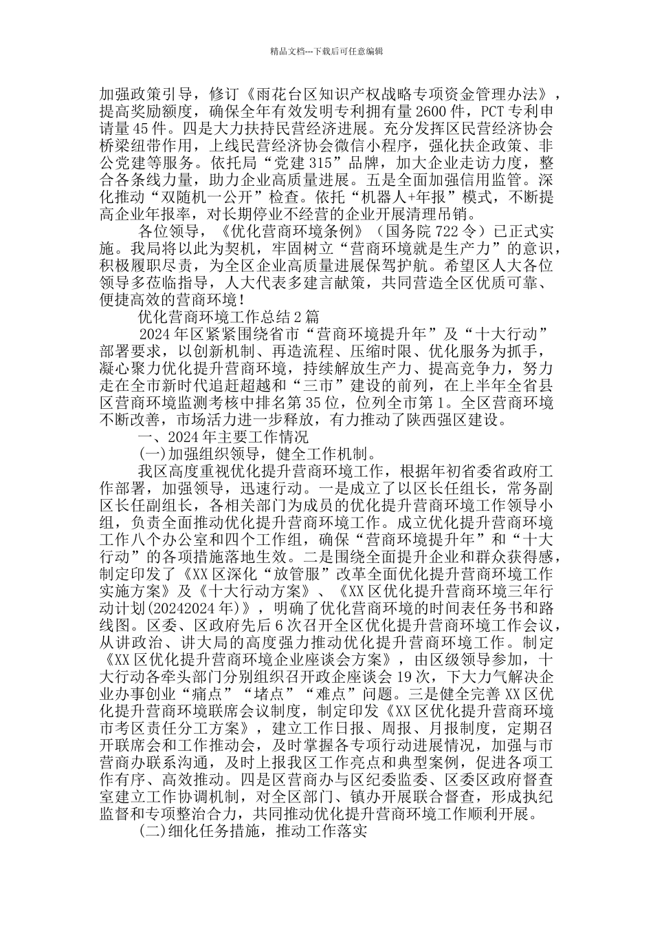 优化营商环境工作总结3篇_第3页