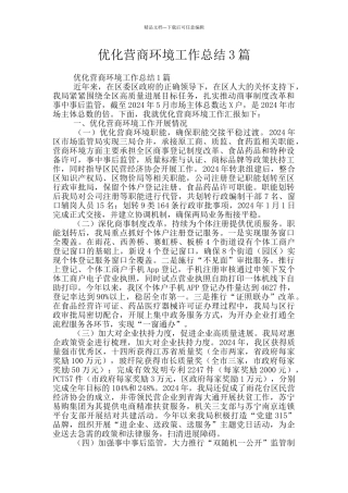 优化营商环境工作总结3篇