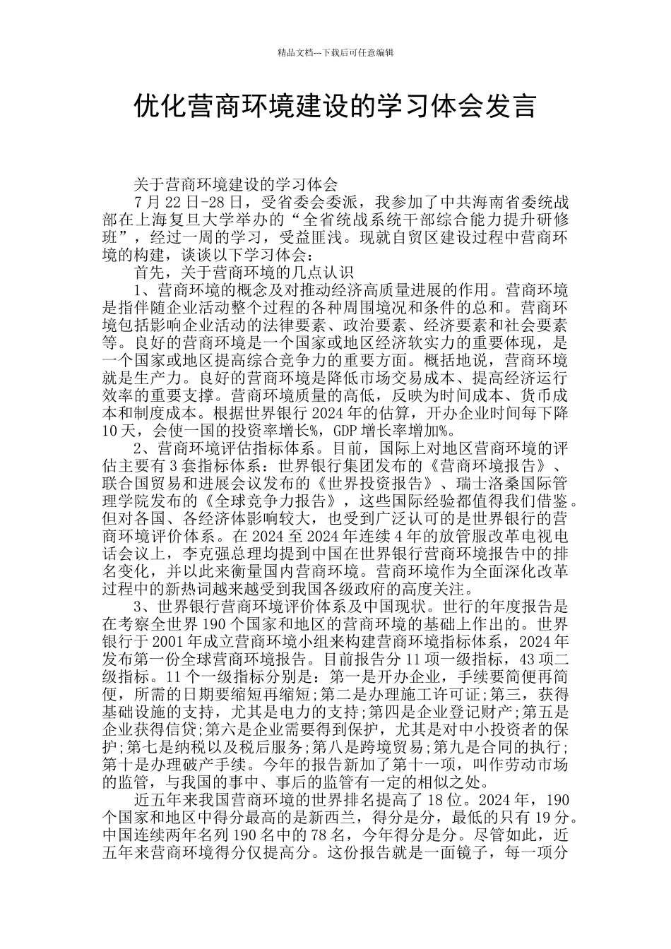 优化营商环境建设的学习体会发言_第1页