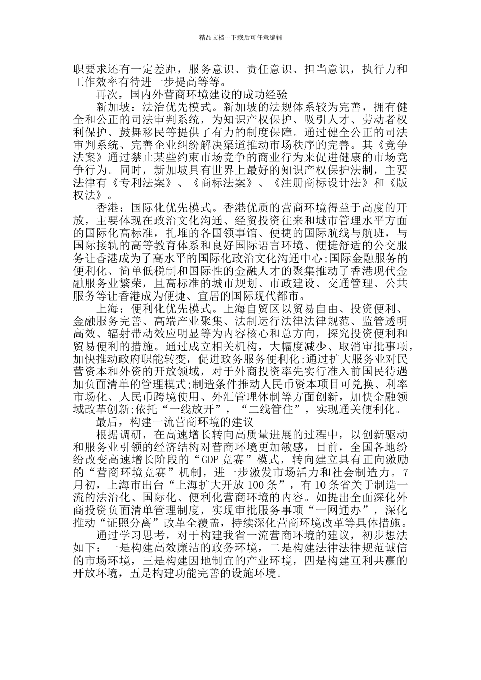 优化营商环境建设的学习体会发言_第3页