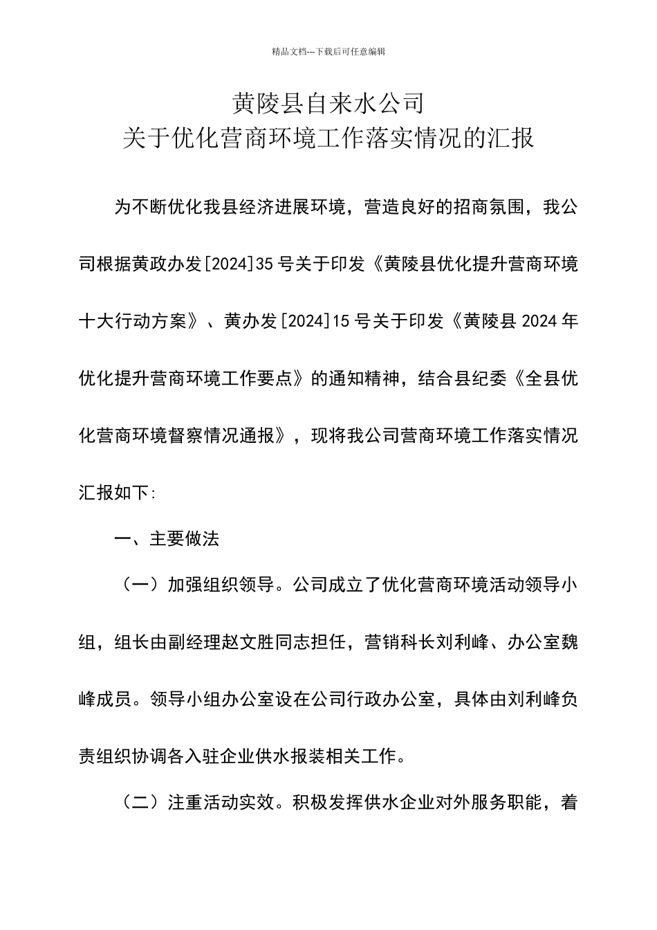 优化营商环境工作落实情况汇报20240720_第1页