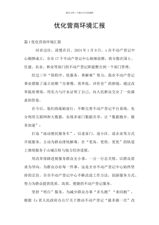 优化营商环境汇报