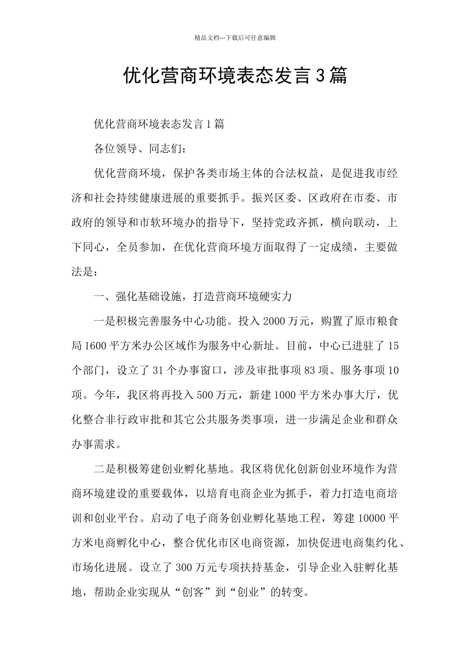 优化营商环境表态发言3篇_第1页