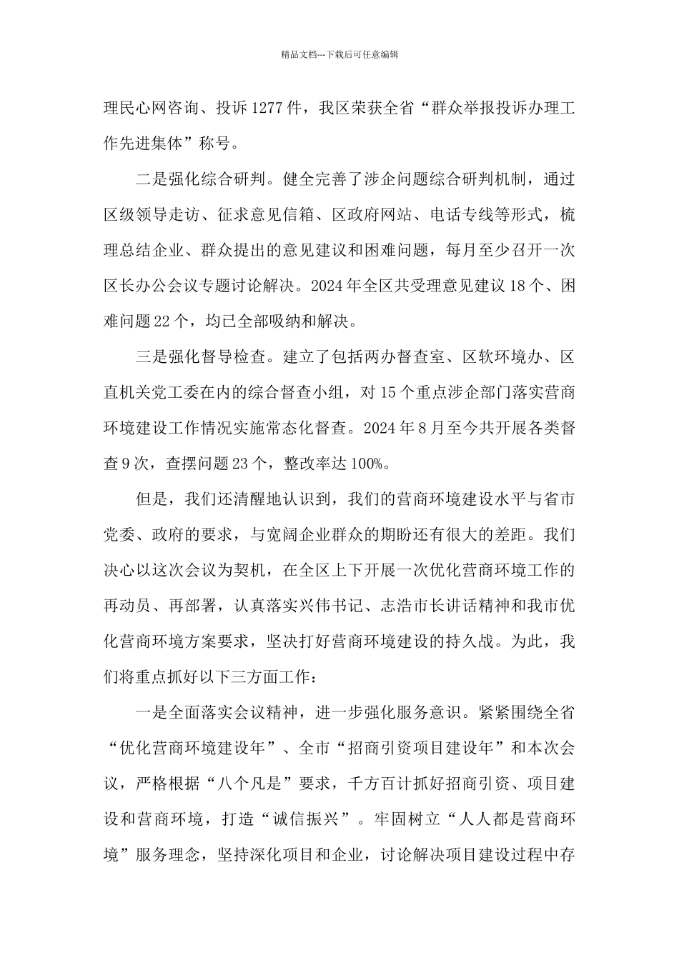 优化营商环境表态发言3篇_第3页