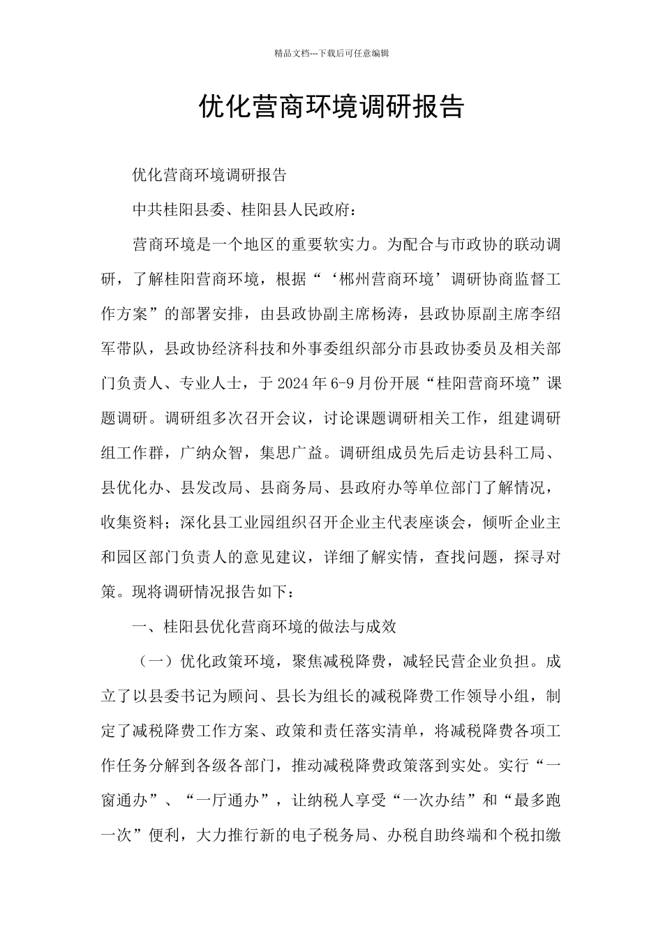 优化营商环境调研报告_第1页