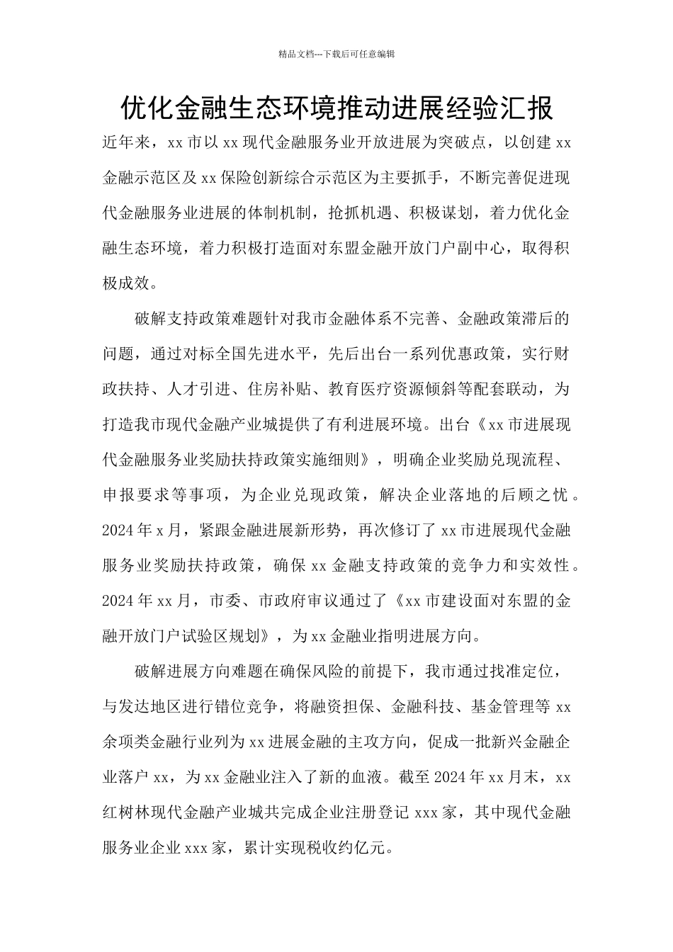 优化金融生态环境推动发展经验汇报_第1页