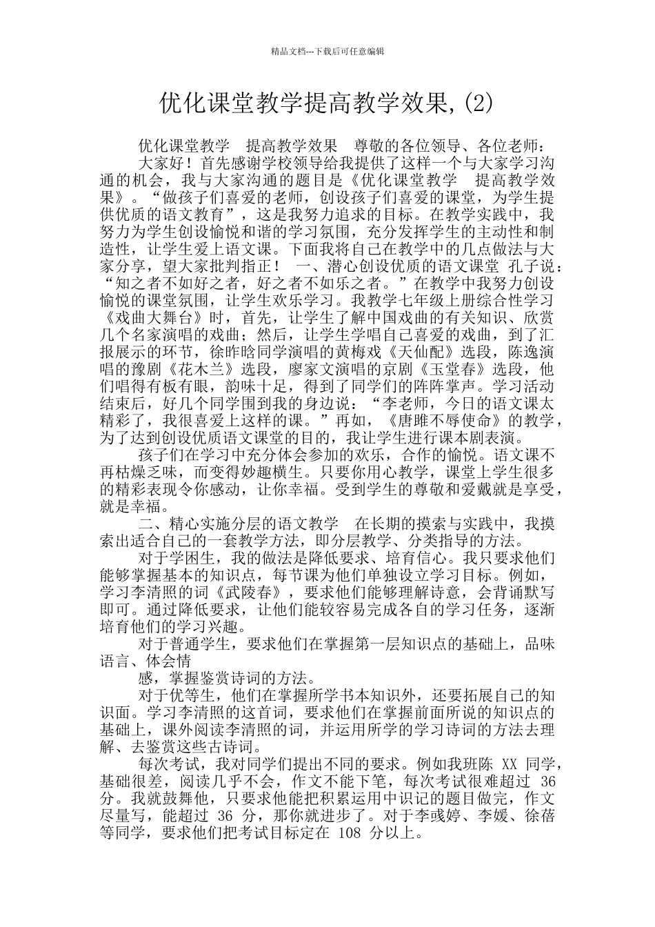 优化课堂教学提高教学效果_第1页