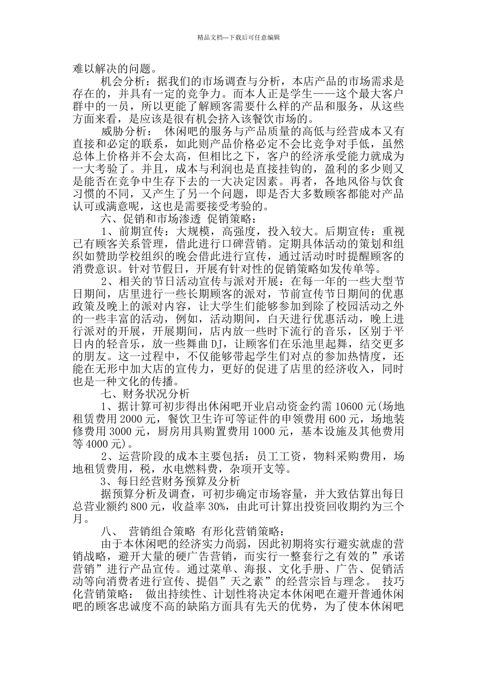 休闲书吧创业计划书_第3页