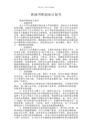 休闲书吧创业计划书